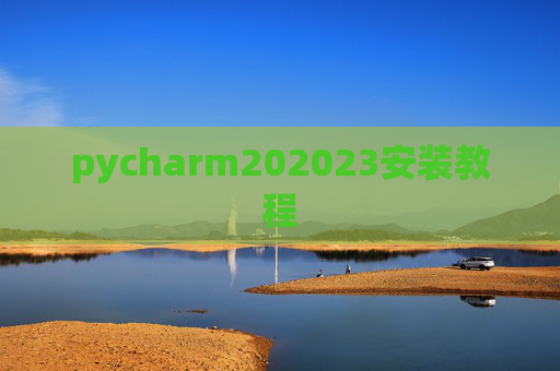 pycharm202023安装教程